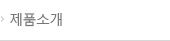 제품소개